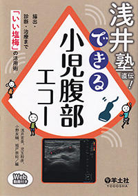 浅井塾直伝！　できる小児腹部エコー