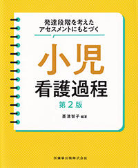 発達段階を考えたアセスメントにもとづく　小児看護過程　第2版