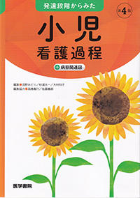 発達段階からみた　小児看護過程+病態関連図　第4版