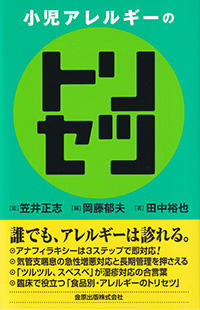 小児アレルギーのトリセツ