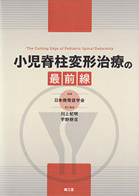 小児脊柱変形治療の最前線