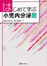 はじめて学ぶ小児内分泌　改訂第2版
