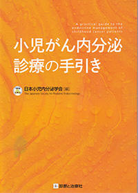 小児がん内分泌診療の手引き