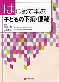 はじめて学ぶ子どもの下痢・便秘