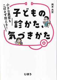 子どもの診かた、気づきかた