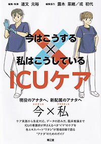 今はこうする×私はこうしている　ICUケア