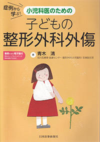 症例から学ぶ！小児科医のための　子どもの整形外科外傷【電子版付】