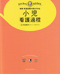 病期・発達段階の視点でみる　小児看護過程
