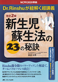 改訂2版　新生児蘇生法の23の秘訣