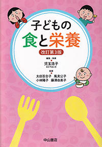 子どもの食と栄養　改訂第3版