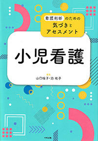 小児看護