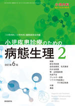 小児内科　Vol.53　2021年増刊号　小児疾患診療のための病態生理　2　改訂第6版