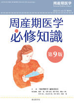 周産期医学　Vol.51　2021年増刊号　周産期医学必修知識　第9版