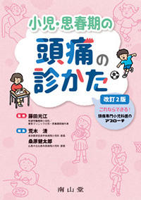 小児・思春期の頭痛の診かた　改訂2版