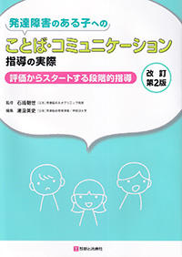 発達障害のある子へのことば・コミュニケーション指導の実際　改訂第2版