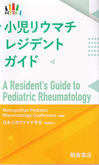 小児リウマチレジデントガイド