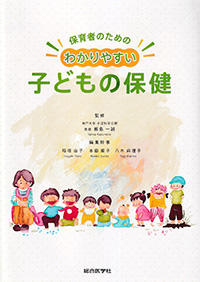 保育者のための　わかりやすい子どもの保健
