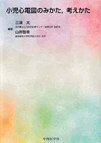 小児心電図のみかた、考えかた