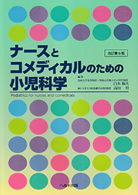 ナースとコメディカルのための小児科学　改訂第6版