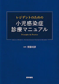 レジデントのための小児感染症診療マニュアル