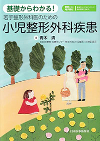 基礎からわかる！若手整形外科医のための　小児整形外科疾患　【電子版付】