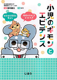 小児のギモンとエビデンス