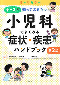 小児科でよくみる症状・疾患ハンドブック　第2版