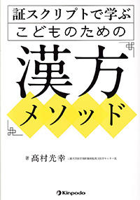 証スクリプトで学ぶこどものための漢方メソッド