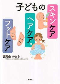 子どものスキンケア・ヘアケア・フットケア