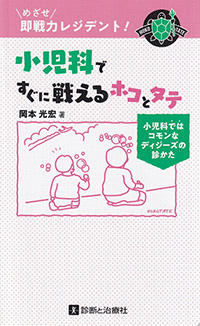 小児科ですぐに戦えるホコとタテ