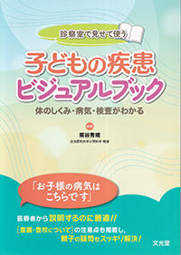 診察室で見せて使う　子どもの疾患ビジュアルブック