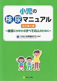 小児の検尿マニュアル　改訂第2版
