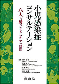 小児感染症コンサルテーション