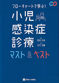 フローチャートで学ぶ！　小児感染症診療マスト＆ベスト