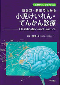 新分類・新薬でわかる　小児けいれん・てんかん診療　Classification and Practice