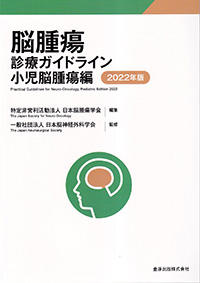 脳腫瘍診療ガイドライン　小児脳腫瘍編　2022年版