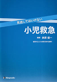 見逃してはいけない小児救急