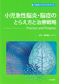 小児急性脳炎・脳症のとらえ方と治療戦略