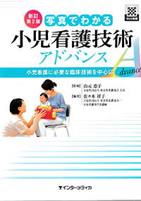 新訂第2版　写真でわかる小児看護技術アドバンス