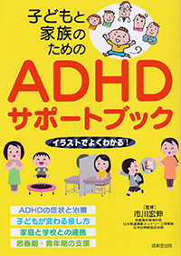 子どもと家族のためのADHDサポートブック
