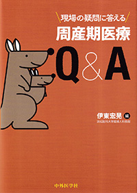 現場の疑問に答える　周産期医療Q&A