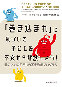 「巻き込まれ」に気づいて子どもを不安から解放しよう！