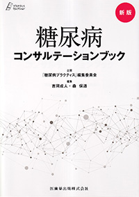 新版　糖尿病コンサルテーションブック