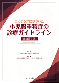 エビデンスに基づいた　小児腸重積症の診療ガイドライン　改訂第2版