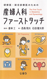 研修医・総合診療医のための　産婦人科ファーストタッチ