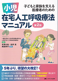 小児在宅人工呼吸療法マニュアル　第2版