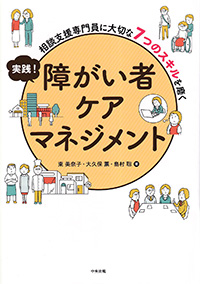 実践！　障がい者ケアマネジメント