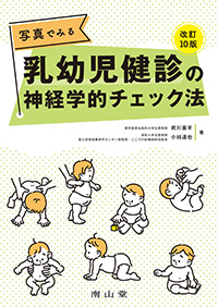 写真でみる乳幼児健診の神経学的チェック法　改訂10版