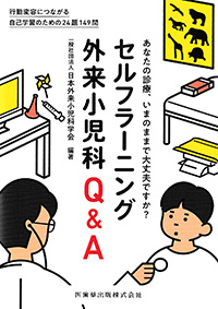 セルフラーニング外来小児科Q&A
