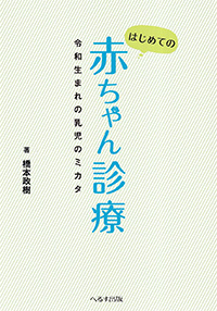 はじめての赤ちゃん診療　令和生まれの乳児のミカタ